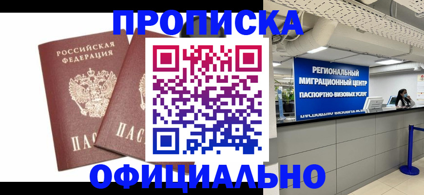 прописка 2025 в Ростове